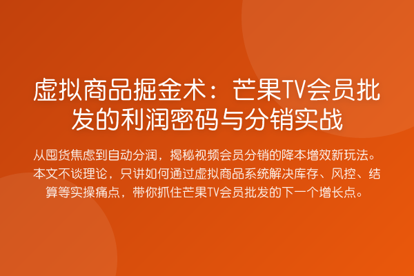 虚拟商品掘金术:芒果TV会员批发的利润密码与分销实战