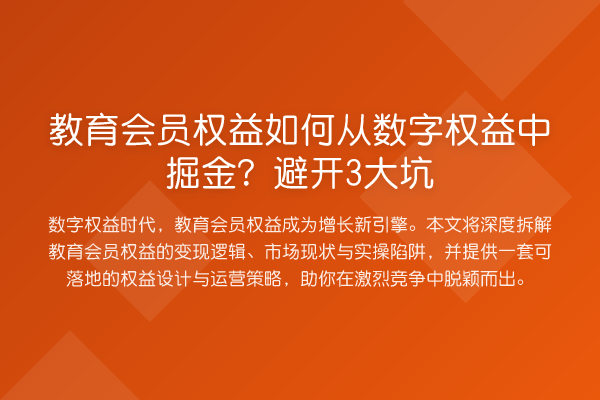 教育会员权益如何从数字权益中掘金?避开3大坑