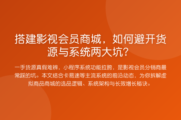 搭建影视会员商城,如何避开货源与系统两大坑?