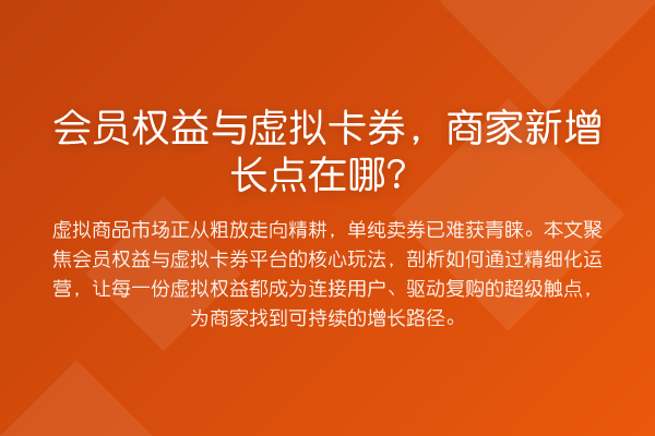 会员权益与虚拟卡券,商家新增长点在哪?