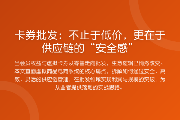 卡券批发：不止于低价，更在于供应链的“安全感”