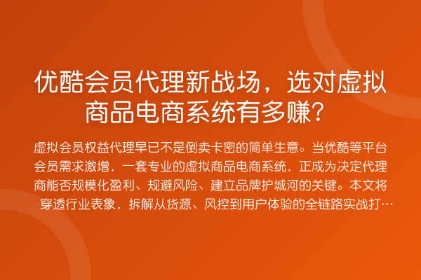 优酷会员代理新战场，选对虚拟商品电商系统有多赚？