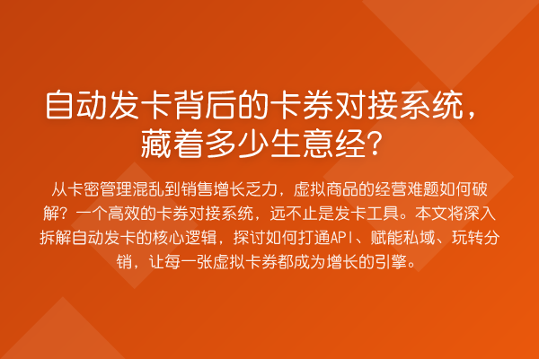 自动发卡背后的卡券对接系统，藏着多少生意经？