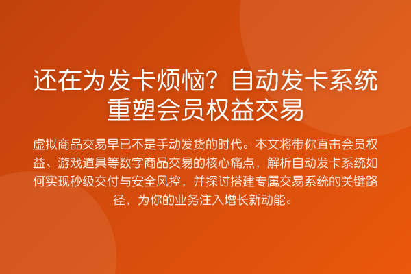 还在为发卡烦恼？自动发卡系统重塑会员权益交易