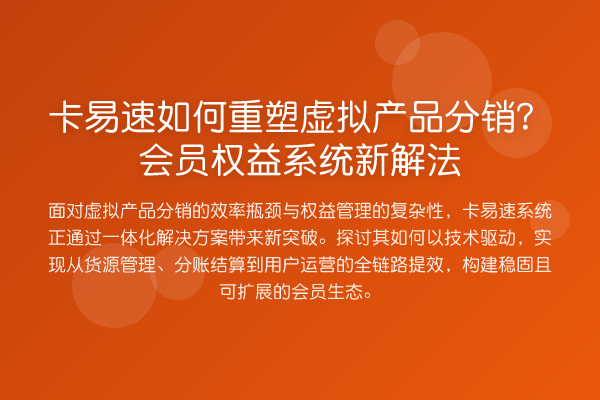 卡易速如何重塑虚拟产品分销？会员权益系统新解法