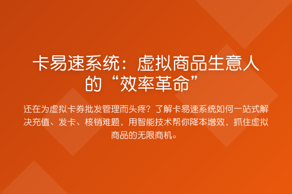 卡易速系统:虚拟商品生意人的“效率革命”