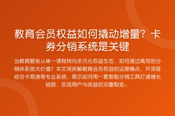 教育会员权益如何撬动增量?卡券分销系统是关键