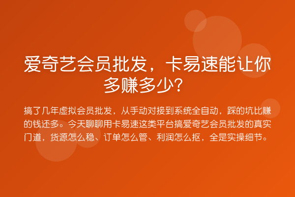 爱奇艺会员批发,卡易速能让你多赚多少?