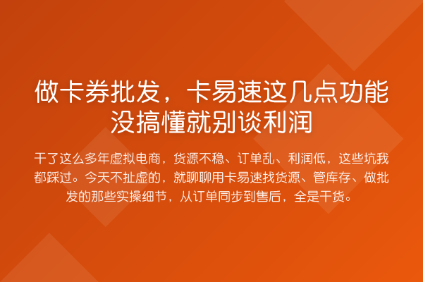 做卡券批发,卡易速这几点功能没搞懂就别谈利润