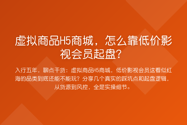 虚拟商品H5商城,怎么靠低价影视会员起盘?