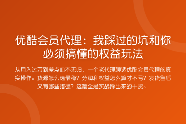 优酷会员代理：我踩过的坑和你必须搞懂的权益玩法
