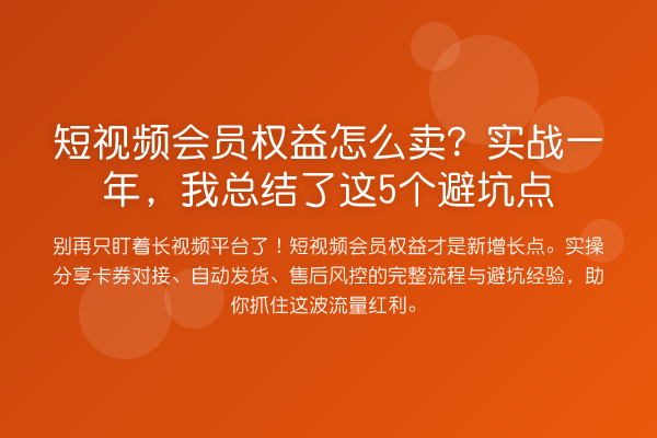 短视频会员权益怎么卖?实战一年,我总结了这5个避坑点