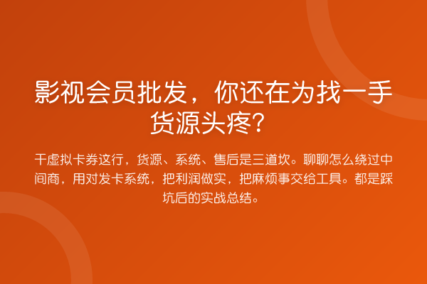 影视会员批发，你还在为找一手货源头疼？