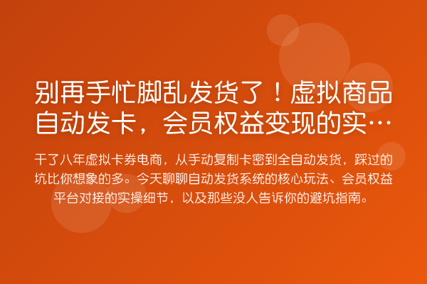 手忙脚乱发货了！虚拟商品自动发卡，会员权益变现的实务门道