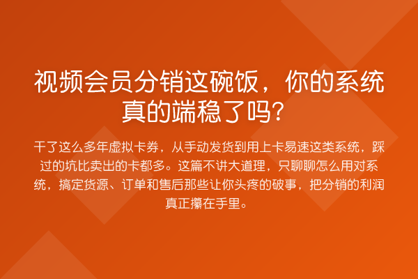 视频会员分销这碗饭，你的系统真的端稳了吗？