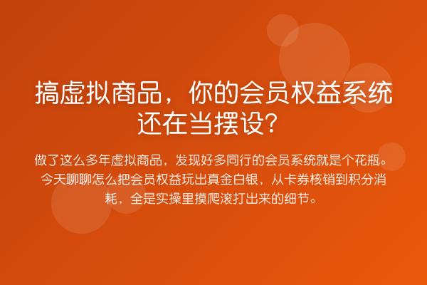 搞虚拟商品，你的会员权益系统还在当摆设？