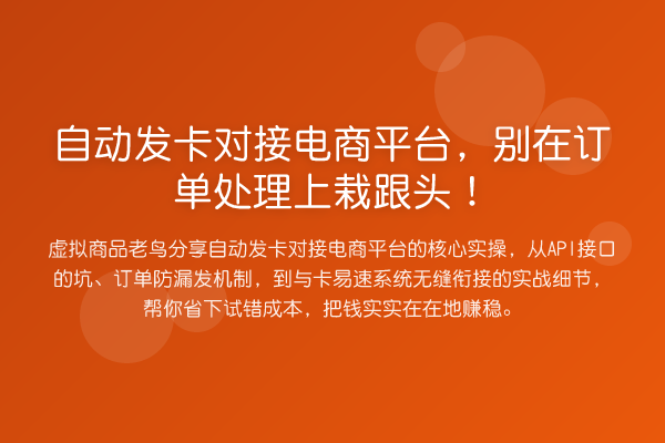 自动发卡对接电商平台，别在订单处理上栽跟头！