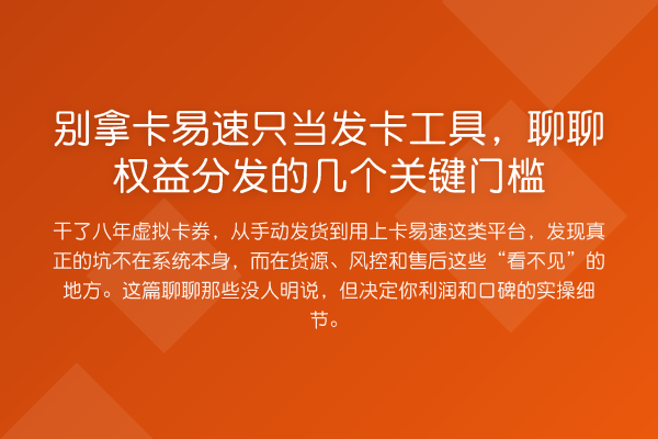 别拿卡易速只当发卡工具,聊聊权益分发的几个关键门槛