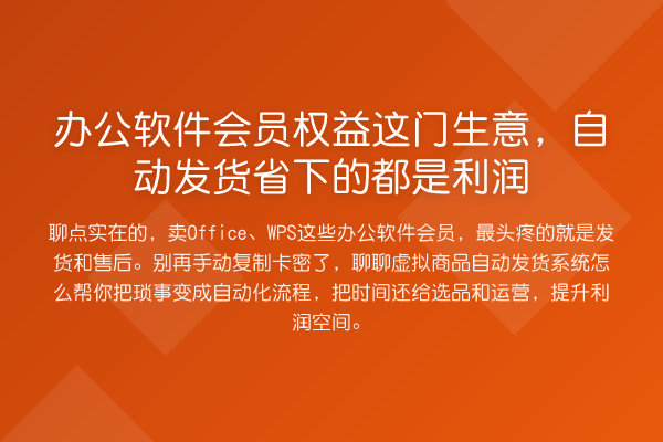 办公软件会员权益这门生意,自动发货省下的都是利润