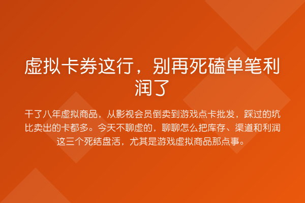 虚拟卡券这行，死磕单笔利润了