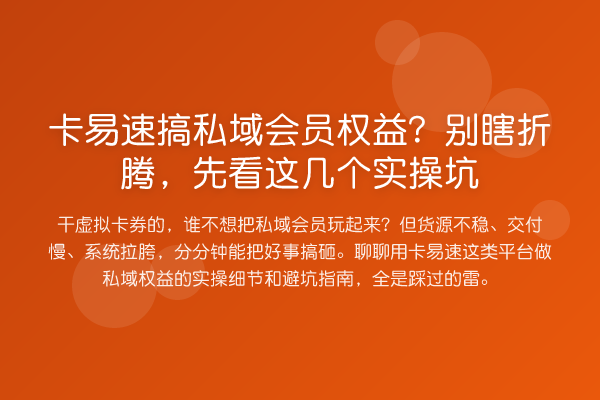 卡易速搞私域会员权益?别瞎折腾,先看这几个实操坑