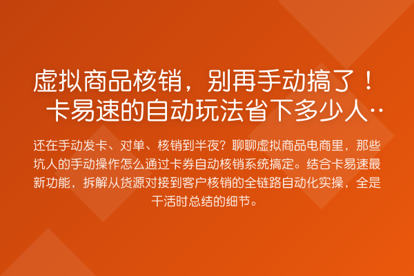 虚拟商品核销,手动搞了!卡易速的自动玩法省下多少人工?