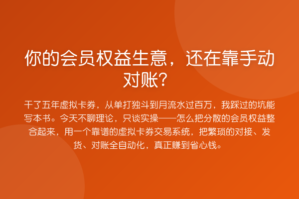 你的会员权益生意,还在靠手动对账?