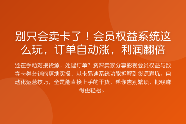 别只会卖卡了！会员权益系统这么玩，订单自动涨，利润提升