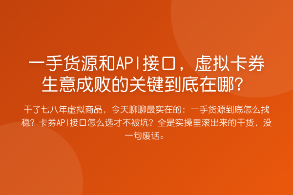 一手货源和API接口，虚拟卡券生意成败的关键到底在哪？