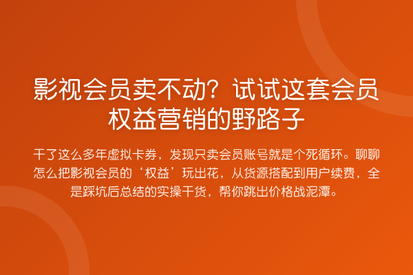 影视会员卖不动？试试这套会员权益营销的野路子