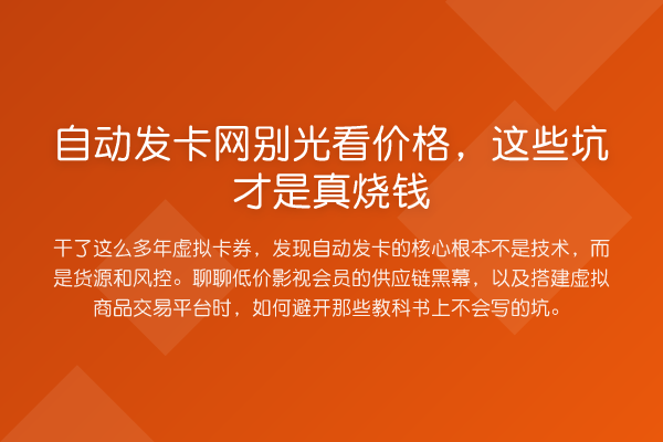自动发卡网别光看价格，这些坑才是真烧钱
