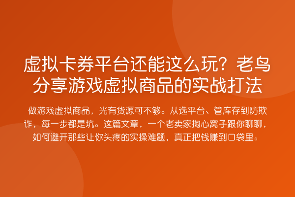 虚拟卡券平台还能这么玩？分享游戏虚拟商品的实务打法