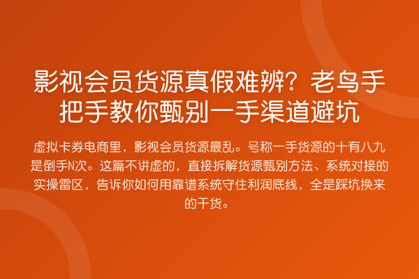 影视会员货源真假难辨?具体步骤甄别一手渠道避坑