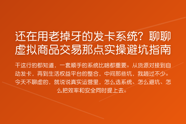 还在用老掉牙的发卡系统？聊聊虚拟商品交易那点风险提示