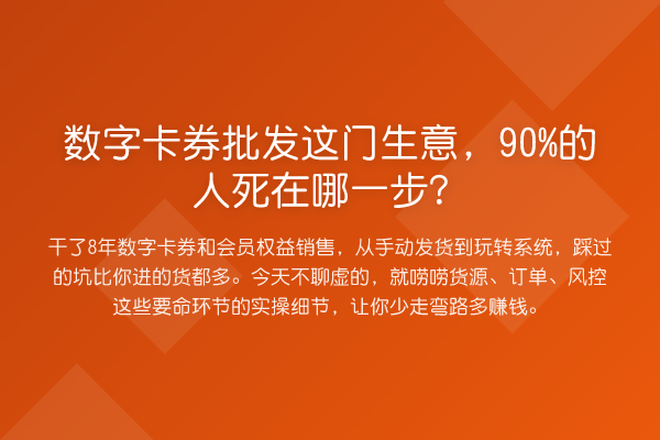数字卡券批发这门生意,90%的人死在哪一步?