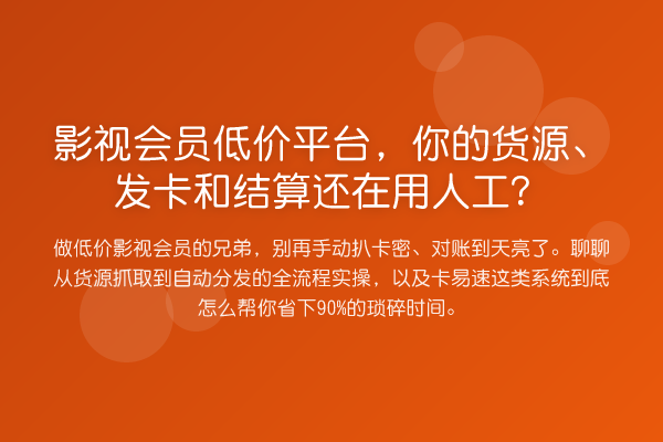 影视会员低价平台,你的货源、发卡和结算还在用人工?