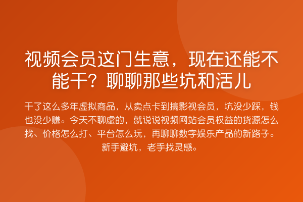 视频会员这门生意,现在还能不能干?聊聊那些坑和活儿