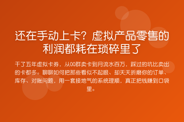 还在手动上卡?虚拟产品零售的利润都耗在琐碎里了