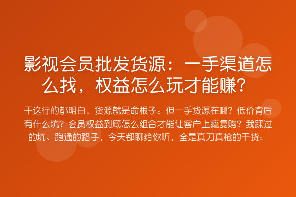 影视会员批发货源:一手渠道怎么找,权益怎么玩才能赚?