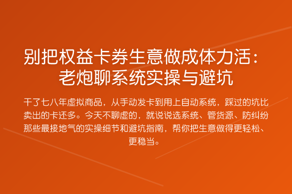 别把权益卡券生意做成体力活:老炮聊系统实操与避坑
