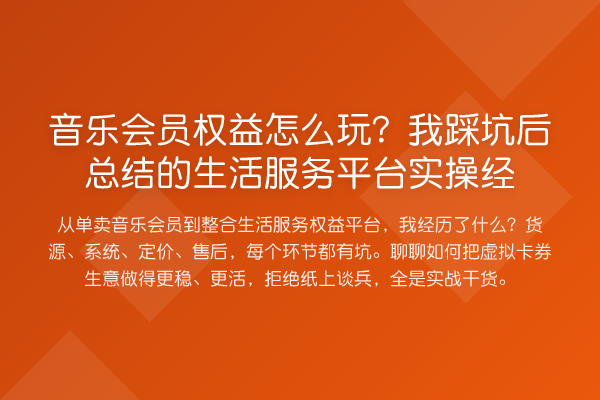 音乐会员权益怎么玩?我踩坑后总结的生活服务平台实操经