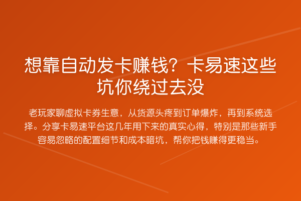 想靠自动发卡收益分析?卡易速这些坑你绕过去没