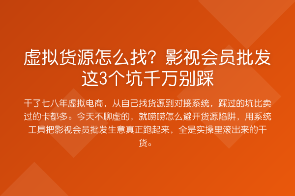 虚拟货源怎么找?影视会员批发这3个坑千万别踩