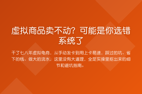 虚拟商品卖不动?可能是你选错系统了