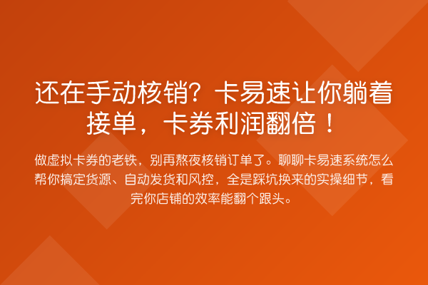 还在手动核销?卡易速让你躺着接单,卡券利润提升!