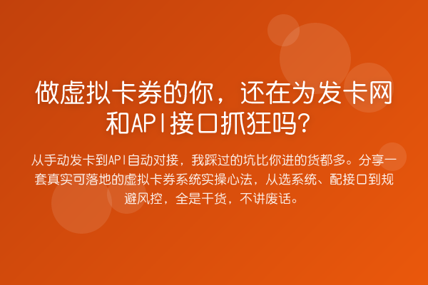 做虚拟卡券的你,还在为发卡网和API接口抓狂吗?