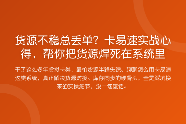 货源不稳总丢单?卡易速实务心得,帮你把货源焊死在系统里
