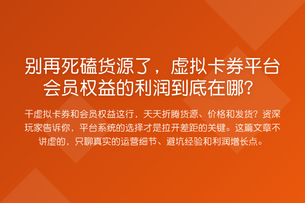 死磕货源了,虚拟卡券平台会员权益的利润到底在哪?