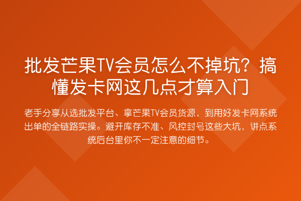 批发芒果TV会员怎么不掉坑?搞懂发卡网这几点才算入门