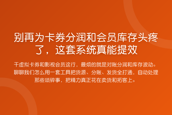 为卡券分润和会员库存头疼了,这套系统真能提效